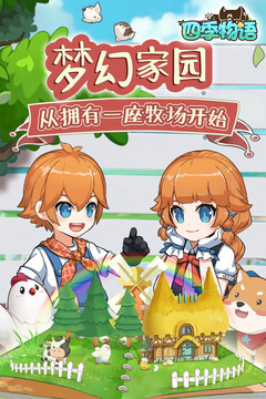 四季物语破解版免费免费版本