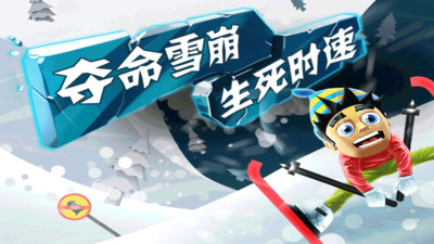 滑雪大冒险西游版破解版下载下载