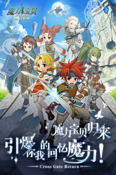 魔力宝贝归来破解版iOS免费版本