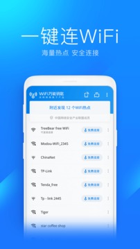 wifi万能钥匙免费版最新版