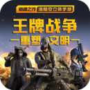 王牌战争破解版无限资源