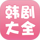 韩剧大全下载app免费