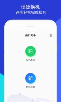 换机助手下载2021安卓最新版