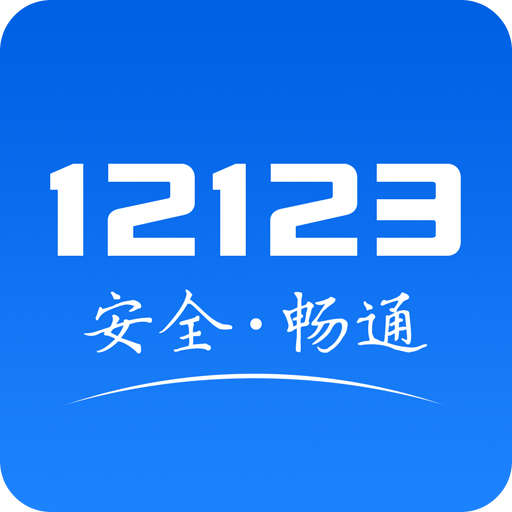 交警交管12123app下载