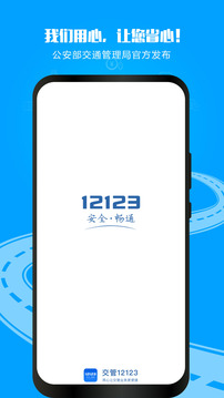 交警交管12123app下载