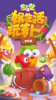 保卫萝卜3破解版2021下载