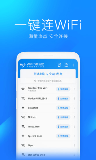 苹果手机专用wifi万能钥匙最新版