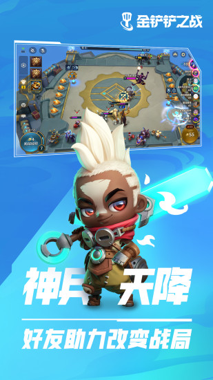 金铲铲之战下载苹果版破解版