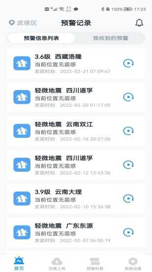 官方地震预警app下载