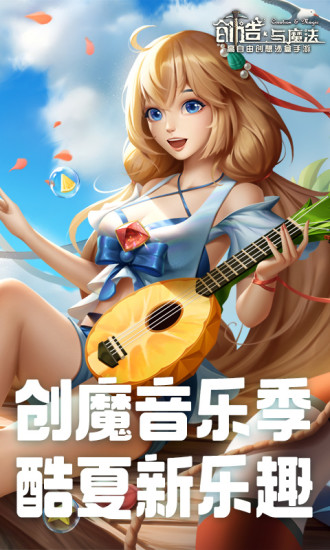 创造与魔法官方正版下载安装