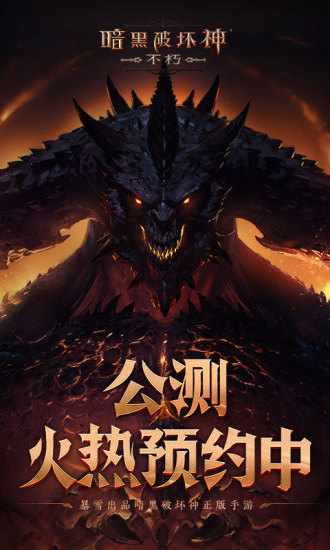 暗黑破坏神不朽安卓版下载