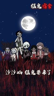 猛鬼宿舍下载安装下载