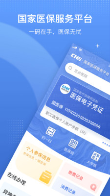 国家医保服务平台下载安装