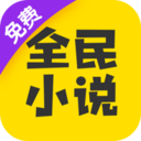 全民小说下载安装