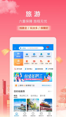 携程旅游APP最新正版下载下载