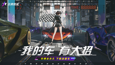 王牌竞速最新版本下载