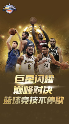 最强NBA安卓官方版免费下载
