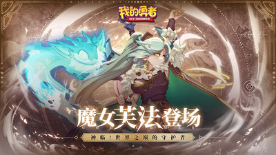 我的勇者官方最新版2022下载
