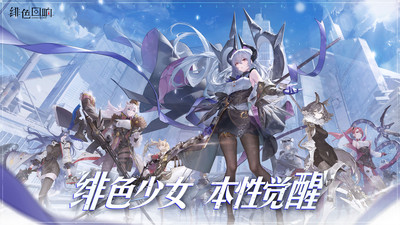 绯色回响安卓最新版