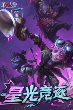 第五人格最新版下载