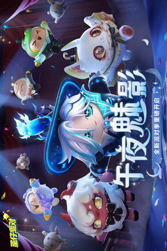 蛋仔派对最新版本官方下载