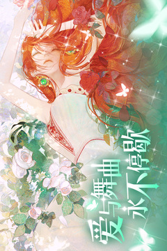 螺旋圆舞曲2蔷薇战争官网