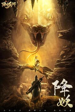 五行降妖师手游最新版本免费版本