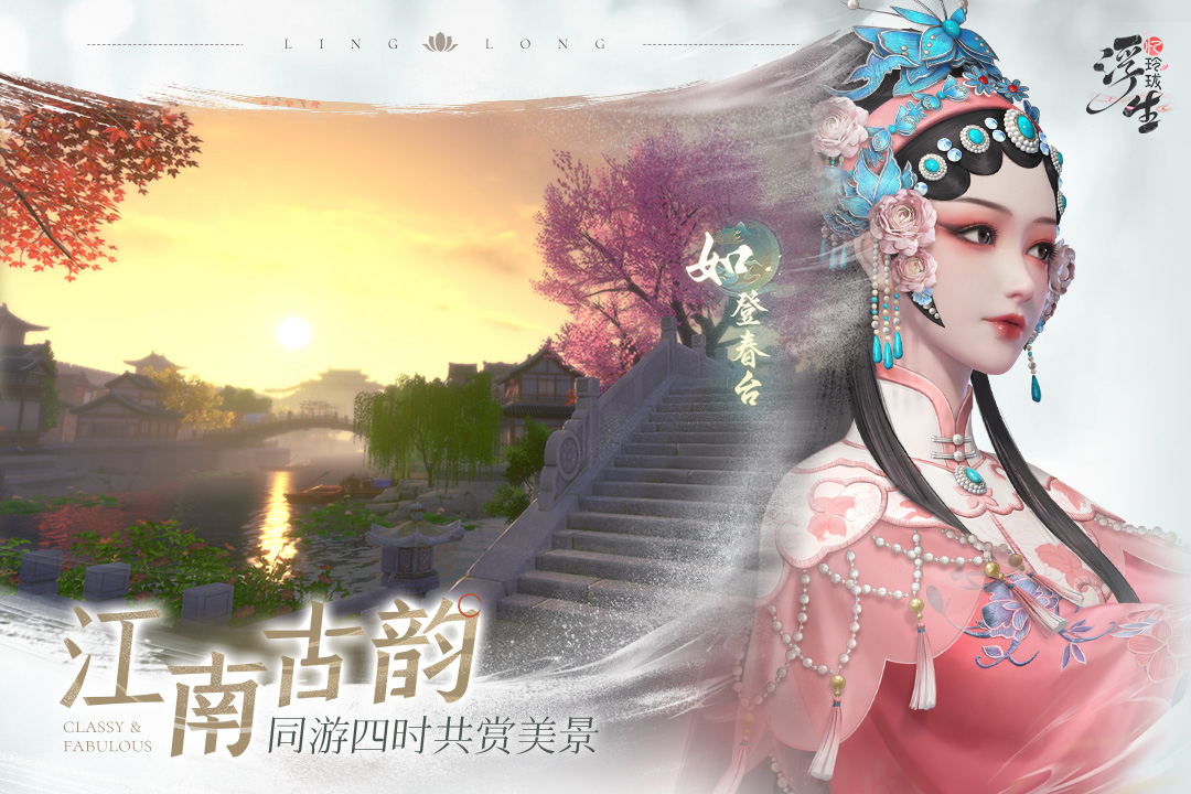 浮生忆玲珑手游2023新版下载安装