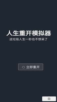 人生重开模拟器手游最新版本