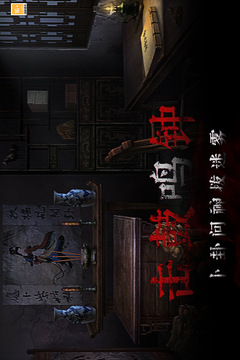 奉天白事铺安卓版手游VIP版