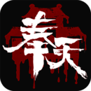 奉天白事铺安卓版手游