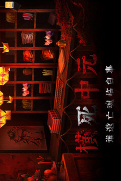 奉天白事铺安卓版手游