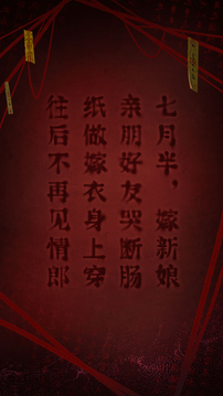 纸嫁衣2奘铃村最新版免费版本