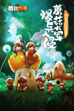 蘑菇战争2手游最新版本